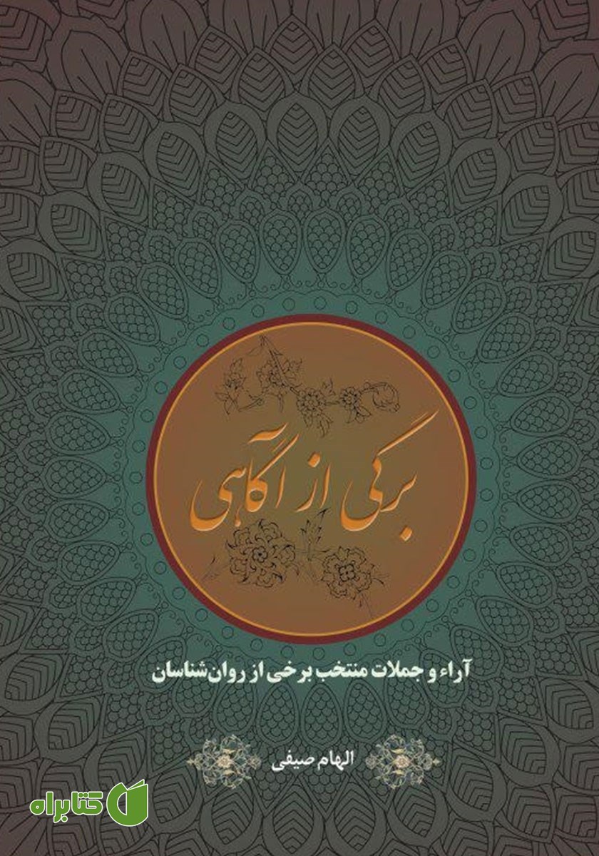 کتاب برگی از آگاهی: آراء و جملات منتخب برخی از روانشناسان