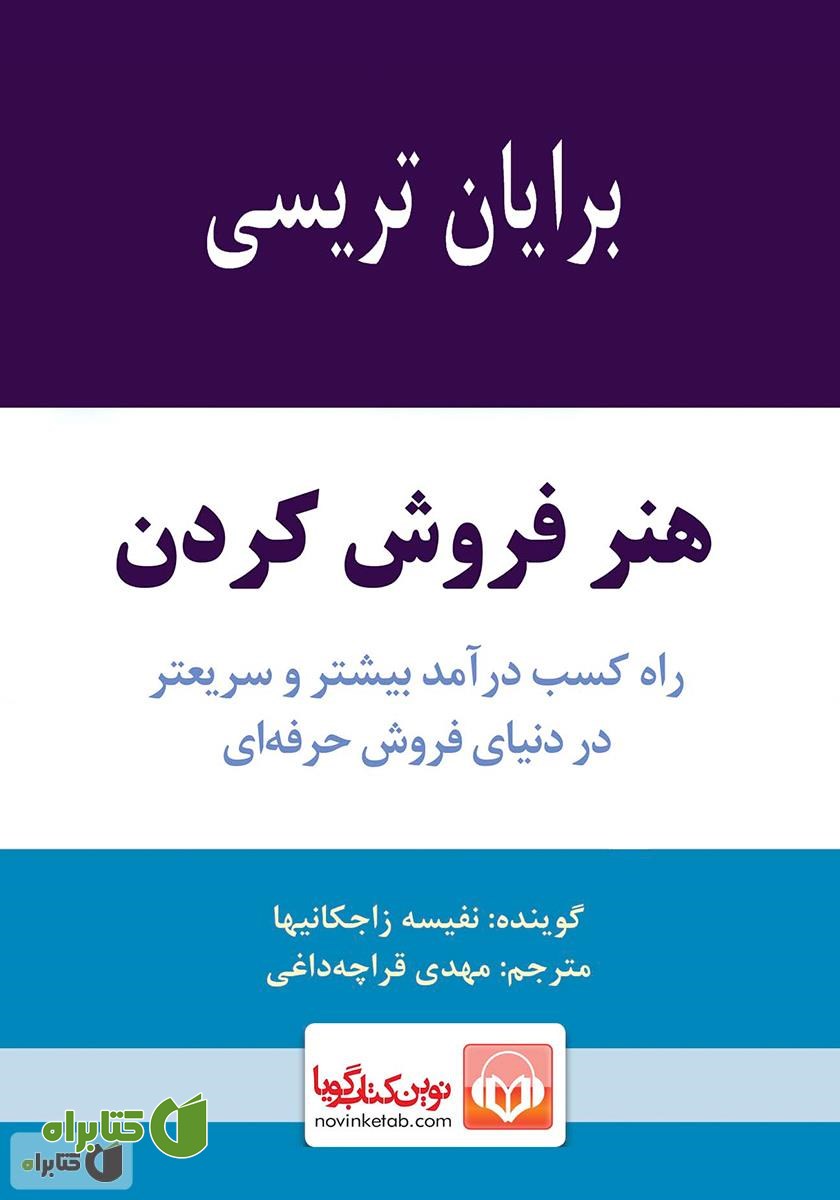 کتاب صوتی هنر فروش کردن