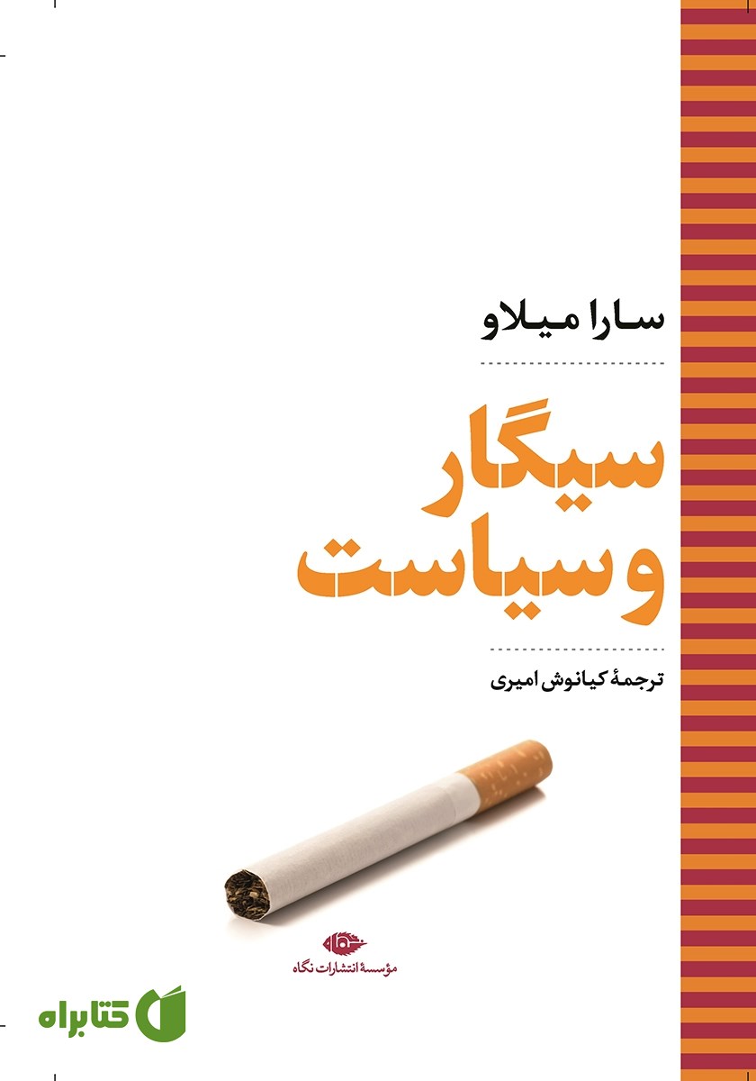 کتاب سیگار و سیاست