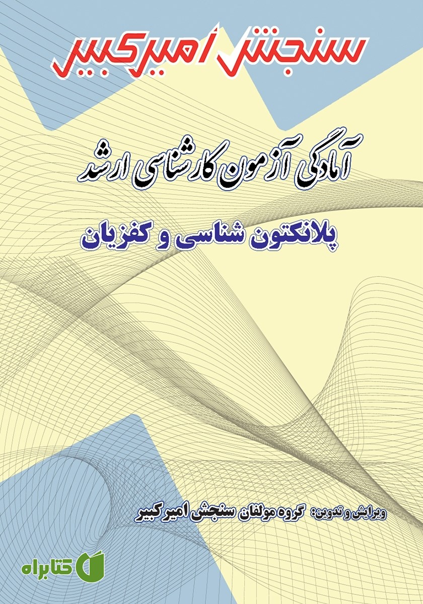 کتاب آمادگی آزمون کارشناسی ارشد پلانکتون شناسی و کفزیان