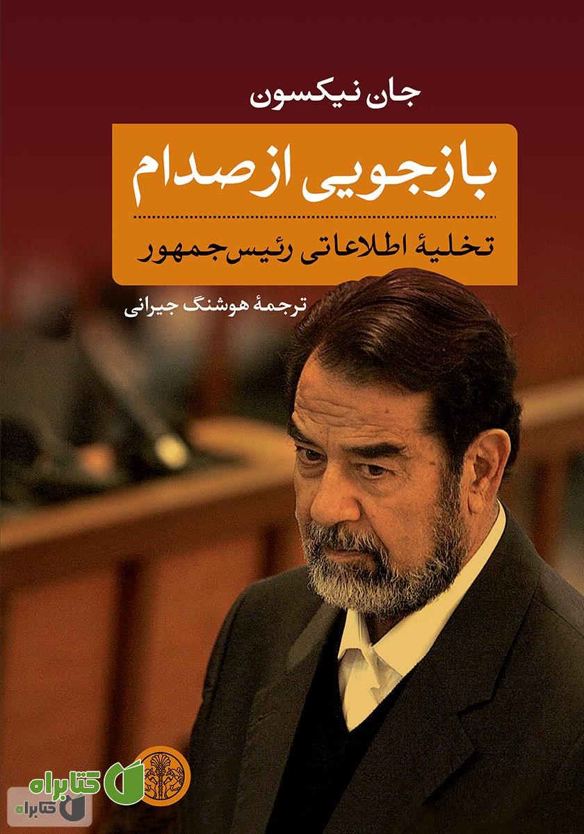کتاب بازجویی از صدام