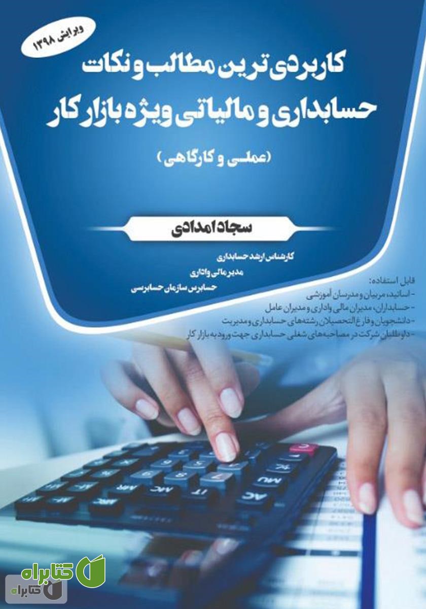 کتاب کاربردی‌ترین مطالب و نکات حسابداری و مالیاتی ویژه بازار کار (عملی و کارگاهی)