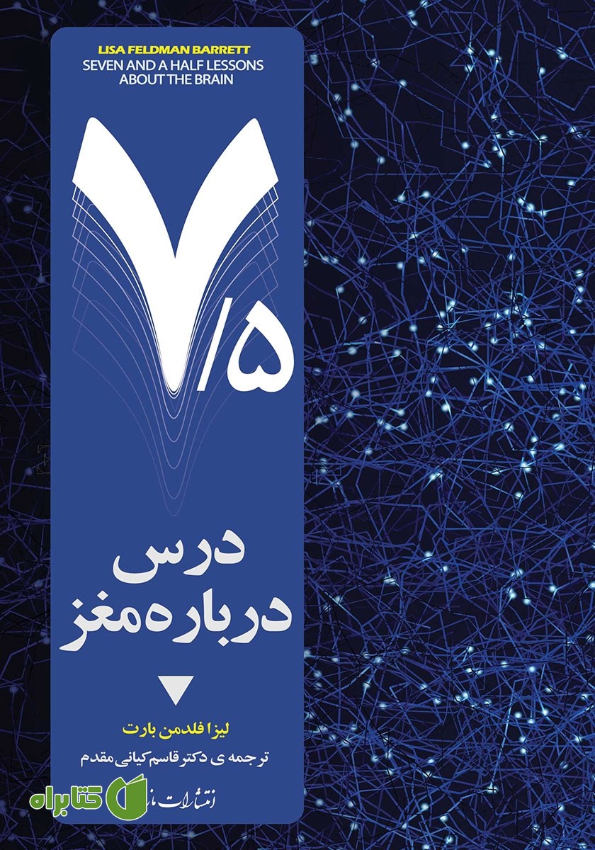 کتاب هفت و نیم درس درباره مغز