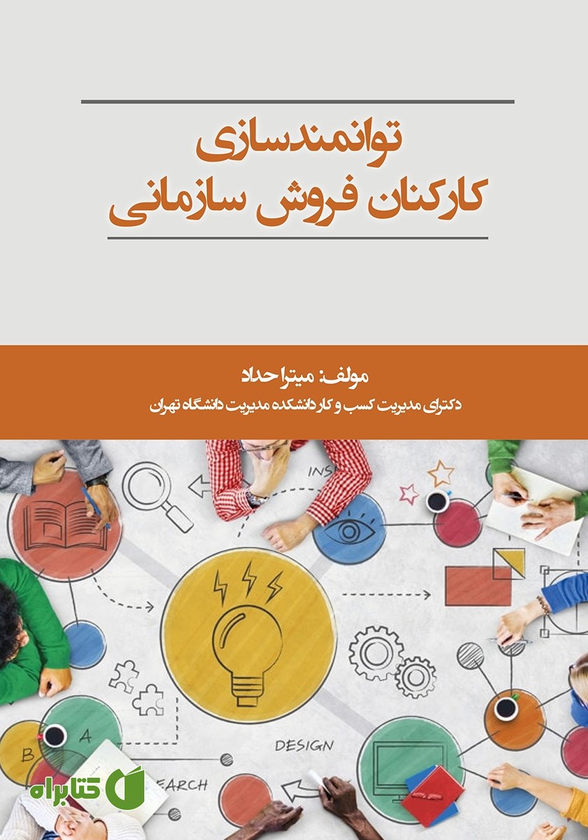 کتاب توانمندسازی کارکنان فروش سازمانی