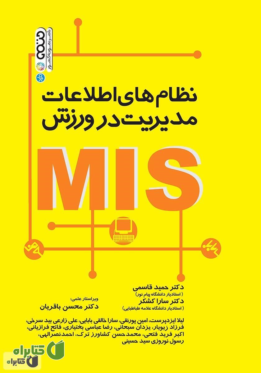 کتاب نظام‌های اطلاعات مدیریت در ورزش (MIS)
