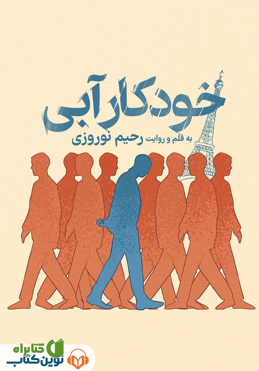 کتاب صوتی خودکار آبی