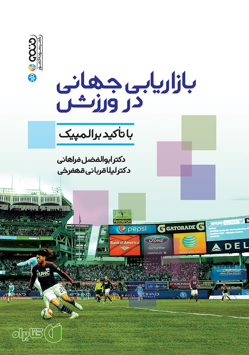 کتاب بازاریابی جهانی در ورزش