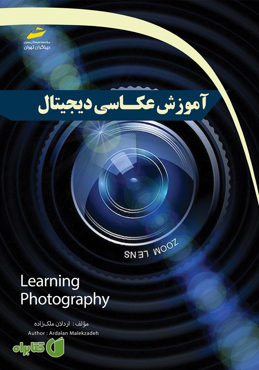 کتاب آموزش عکاسی دیجیتال