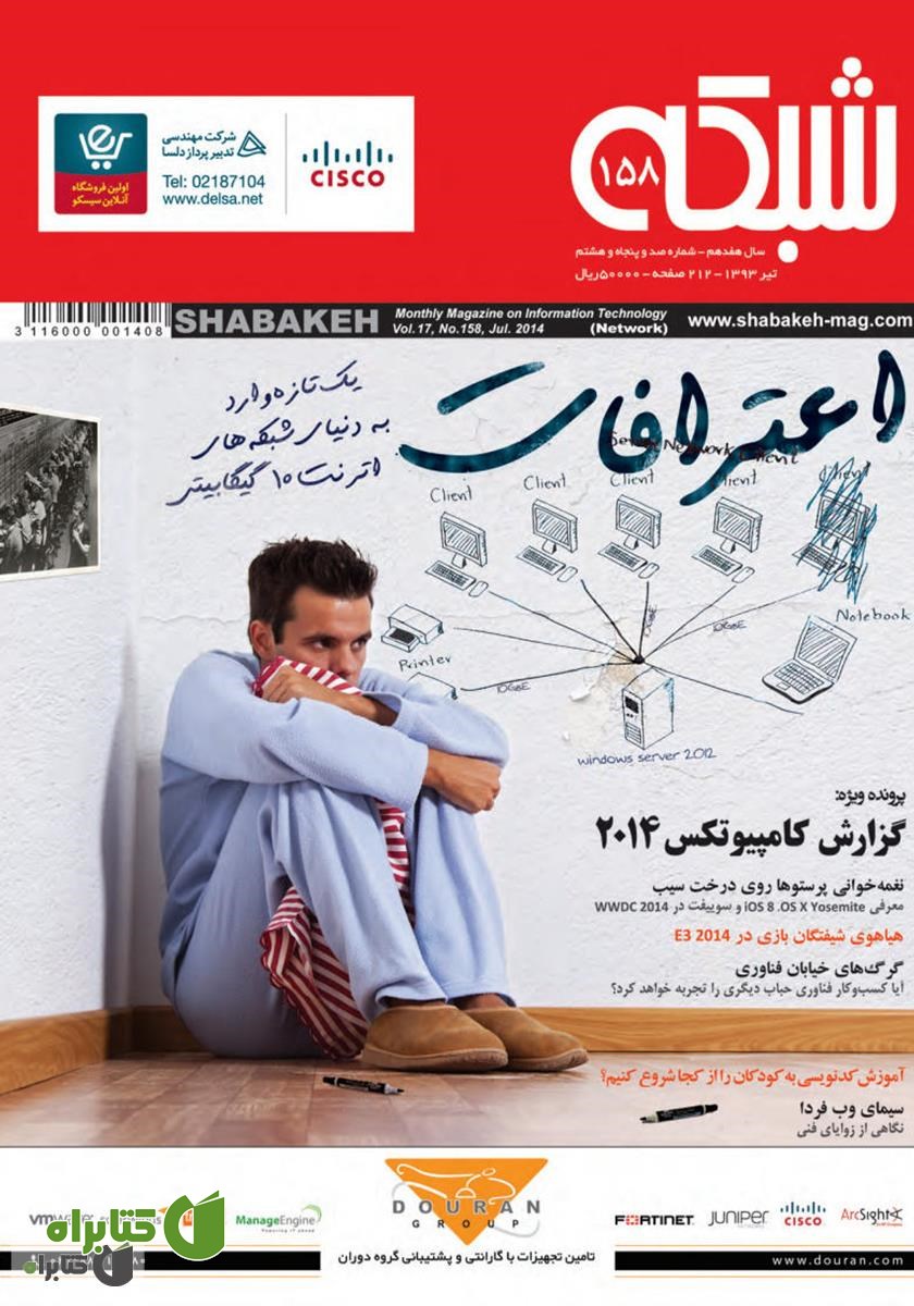 ماهنامه شبکه - شماره 158