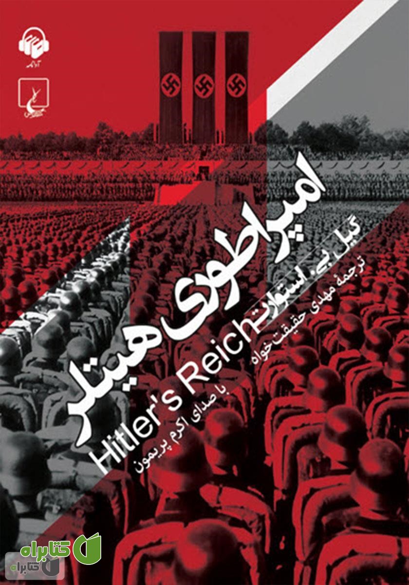 کتاب صوتی امپراتوری هیتلر