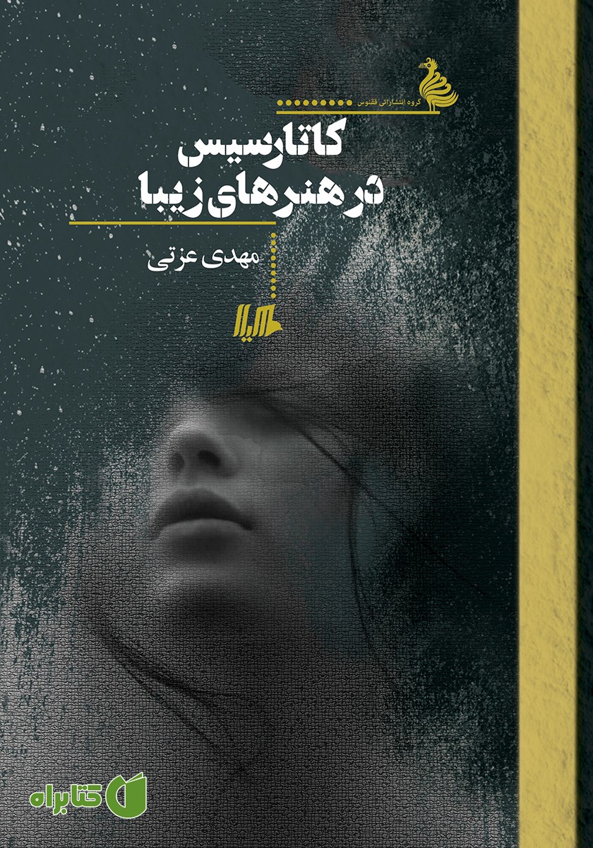 کتاب کاتارسیس در هنرهای زیبا