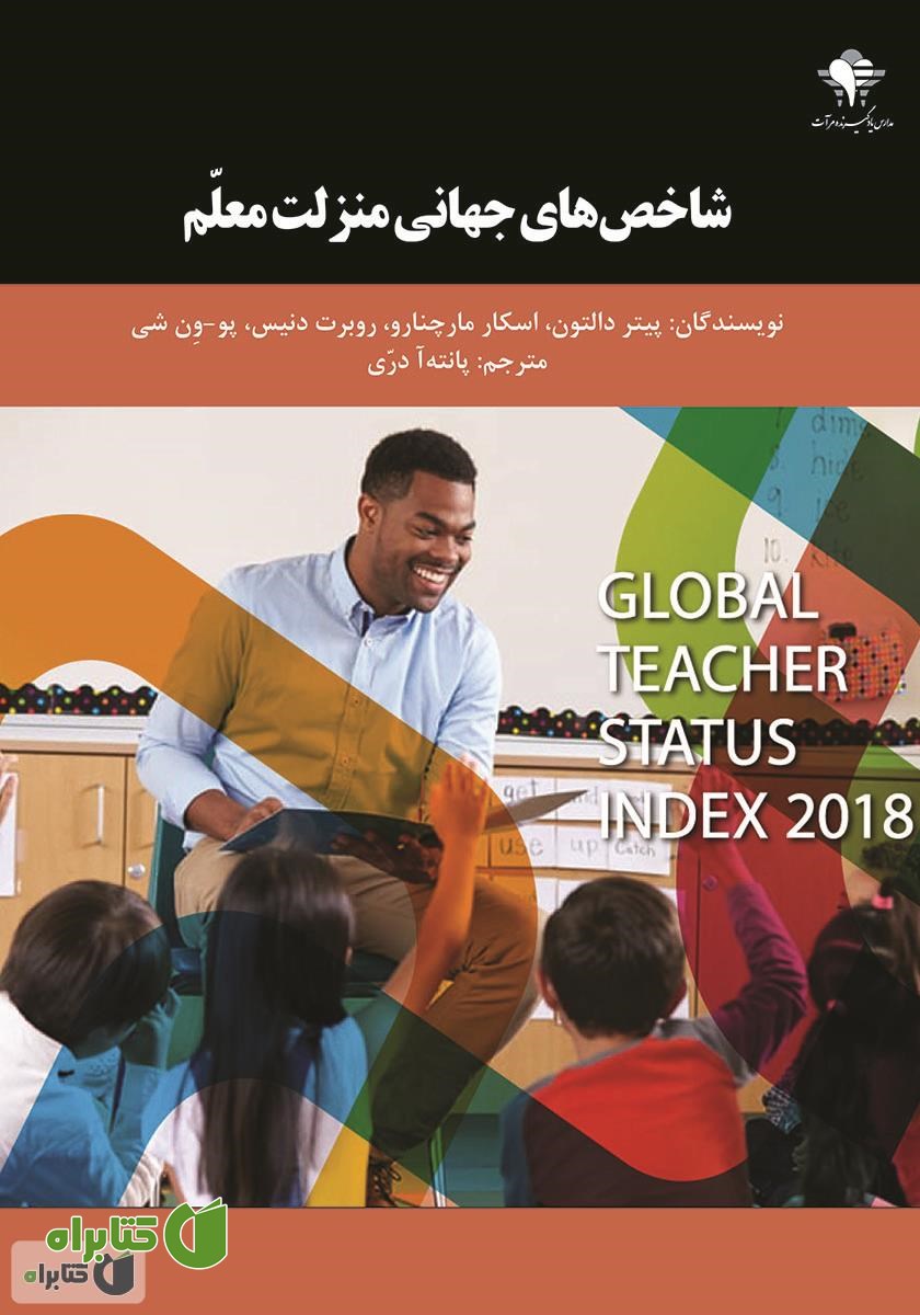 کتاب شاخص‌های جهانی منزلت معلم