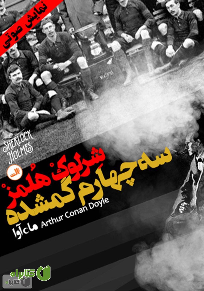 کتاب صوتی ماجرای سه چهارم گمشده