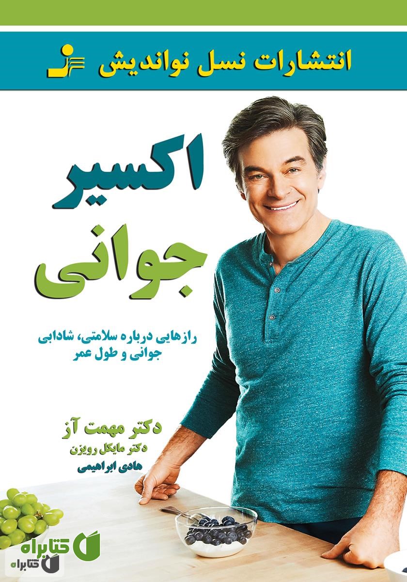 کتاب اکسیر جوانی: رازهایی درباره سلامتی، شادابی، جوانی و طول عمر