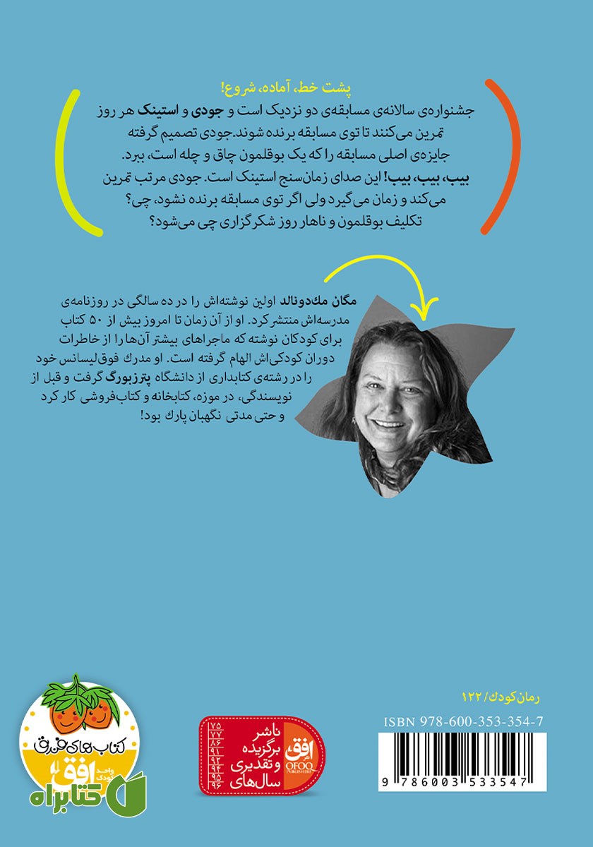 پشت جلد کتاب جودی دمدمی و استینک 4: جناغ آرزوها