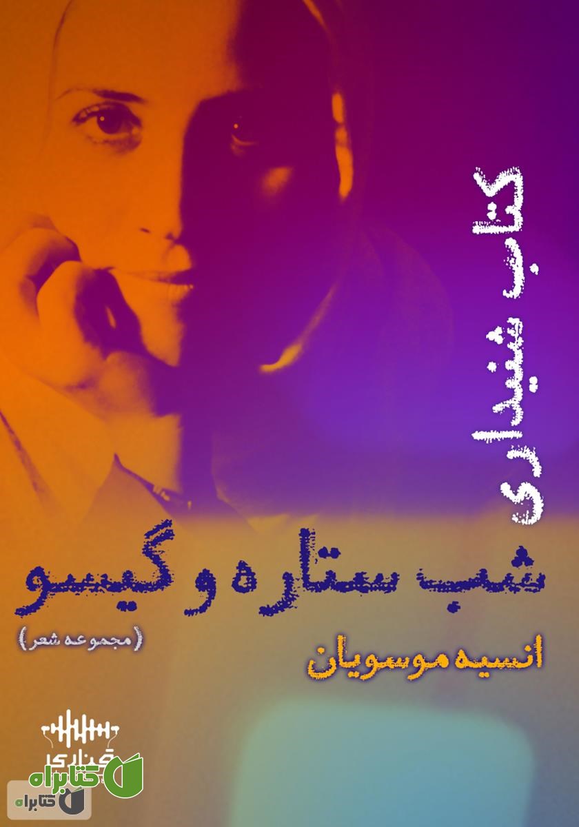 کتاب صوتی شب ستاره و گیسو