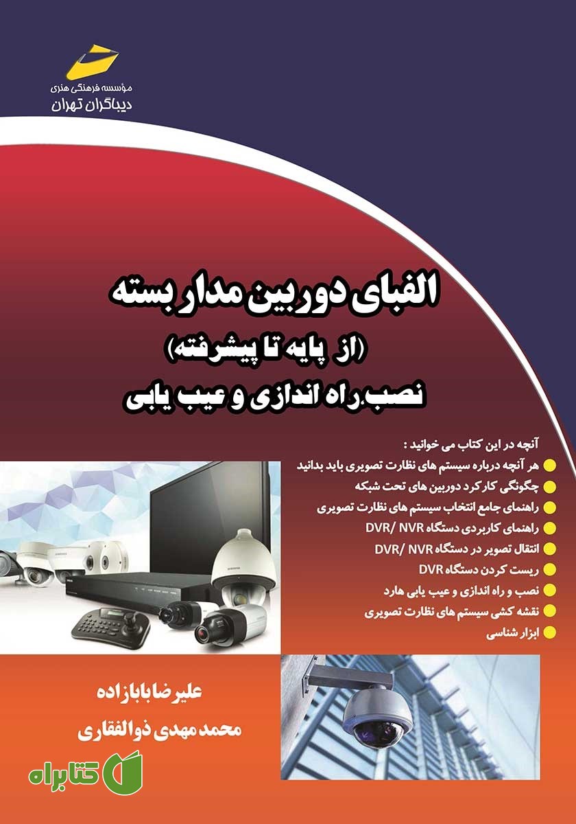 کتاب الفبای دوربین مداربسته (از پایه تا پیشرفته)