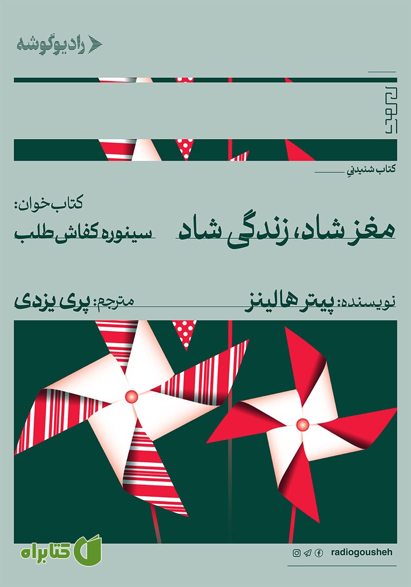 کتاب صوتی مغز شاد، زندگی شاد