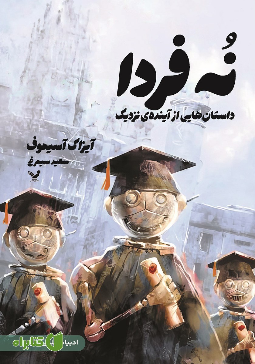کتاب نه فردا