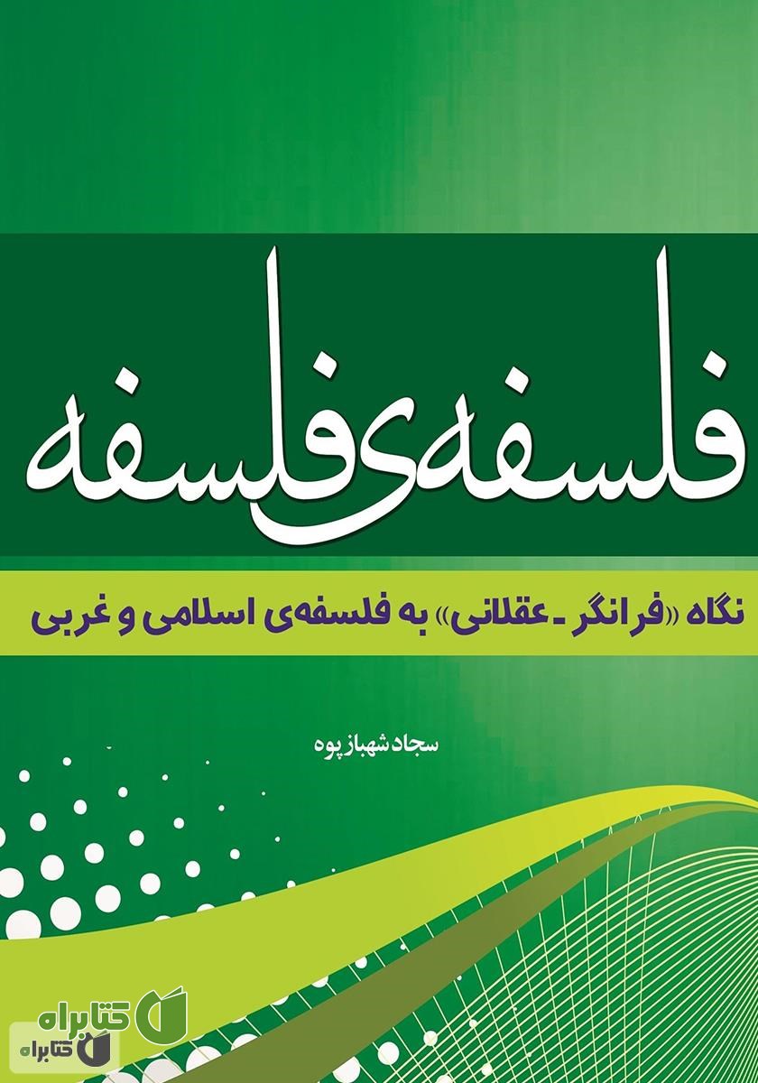 کتاب فلسفه‌ی فلسفه