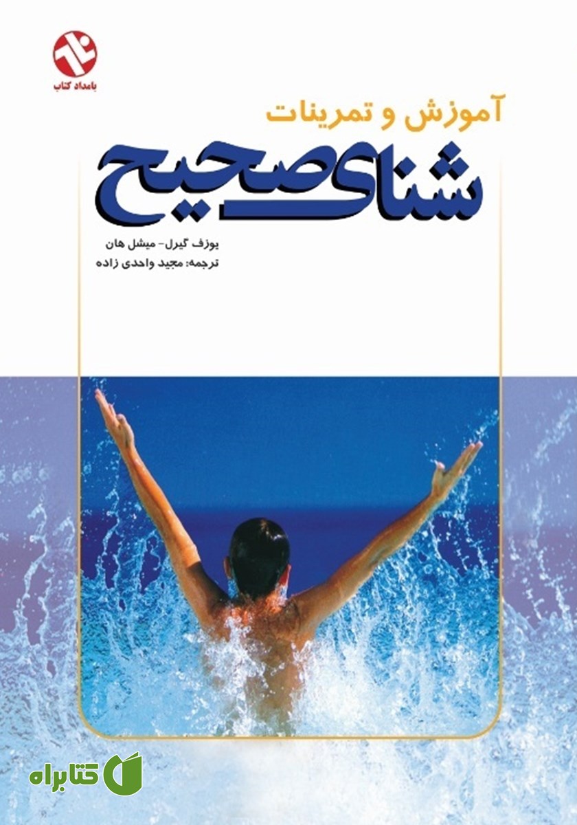 کتاب آموزش و تمرینات شناى صحیح