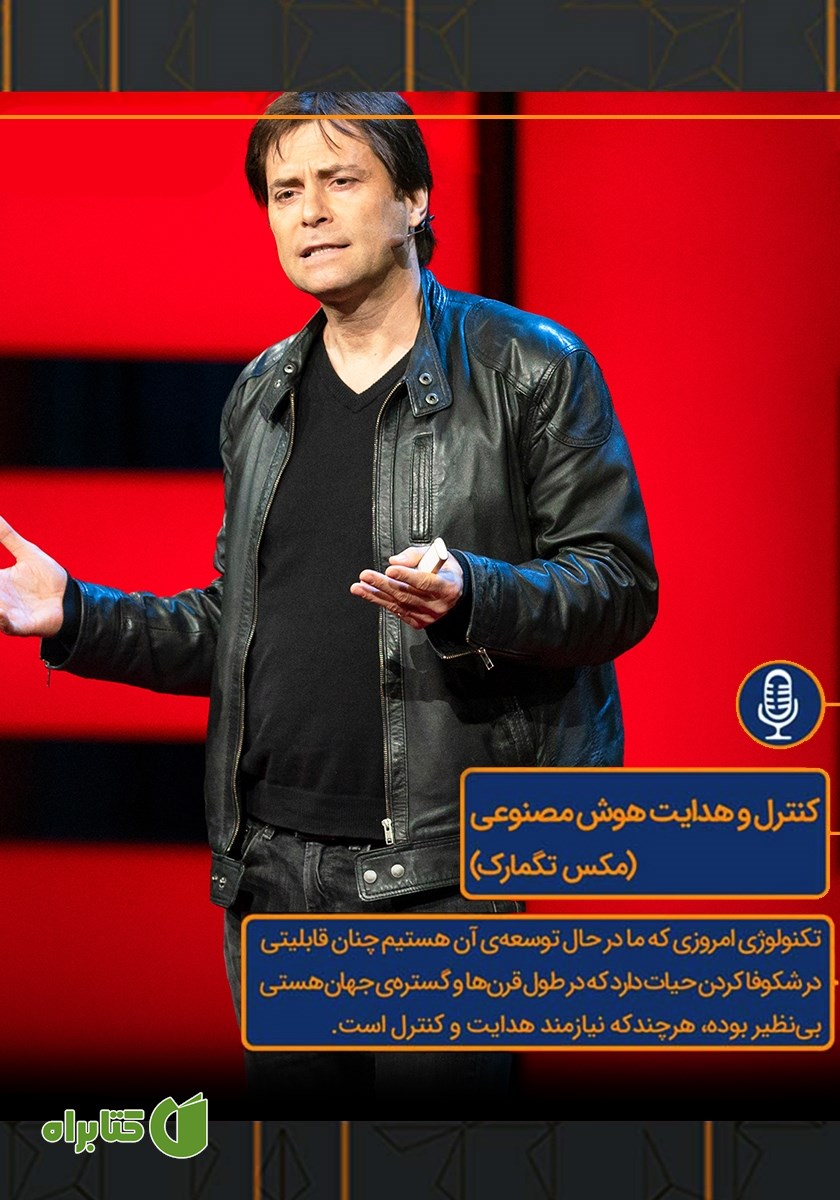 خلاصه کتاب صوتی کنترل و هدایت هوش مصنوعی