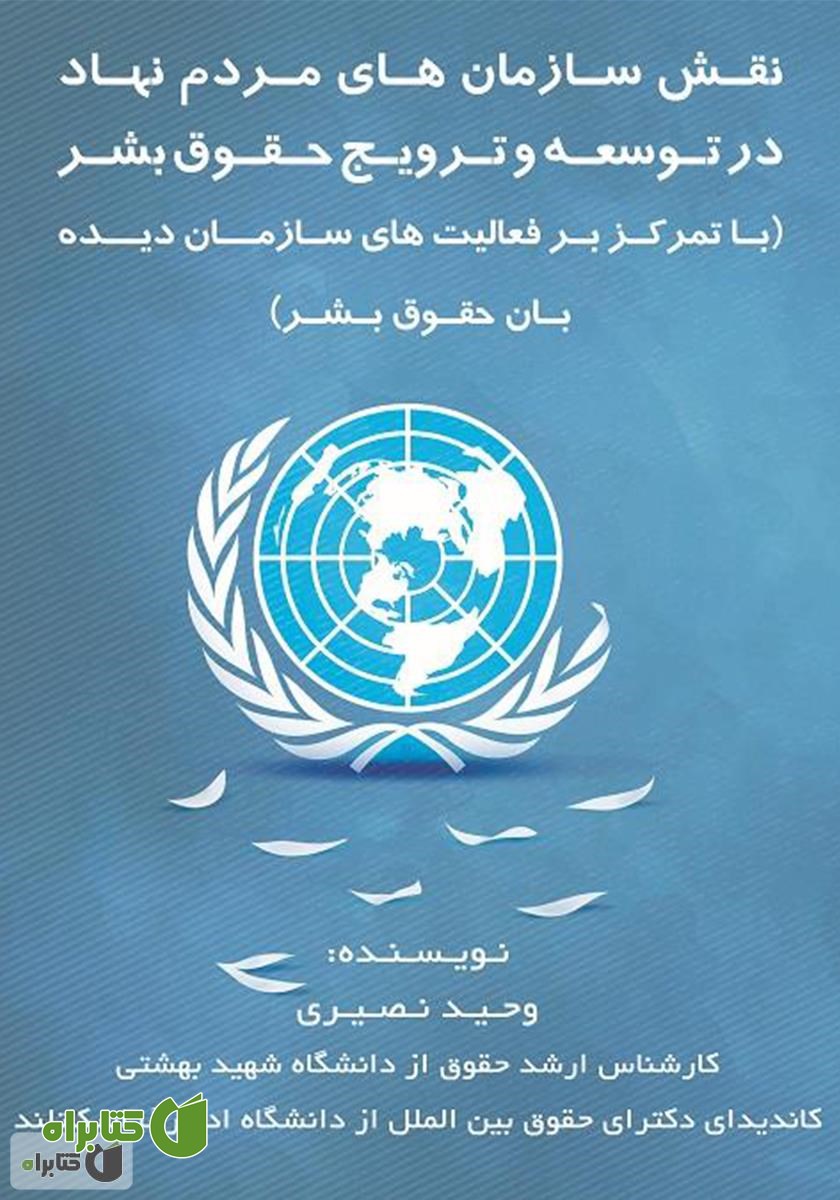 کتاب نقش سازمان‌های مردم نهاد در توسعه و ترویج حقوق بشر