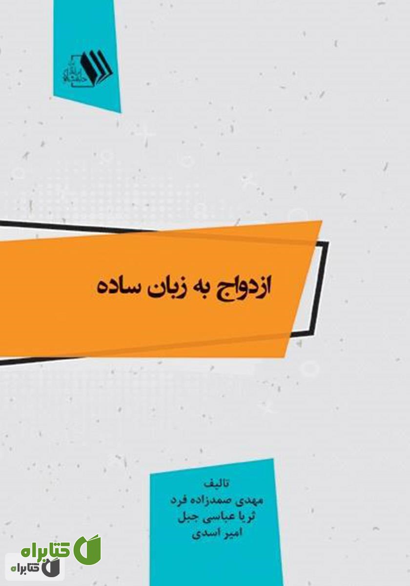 کتاب ازدواج به زبان ساده
