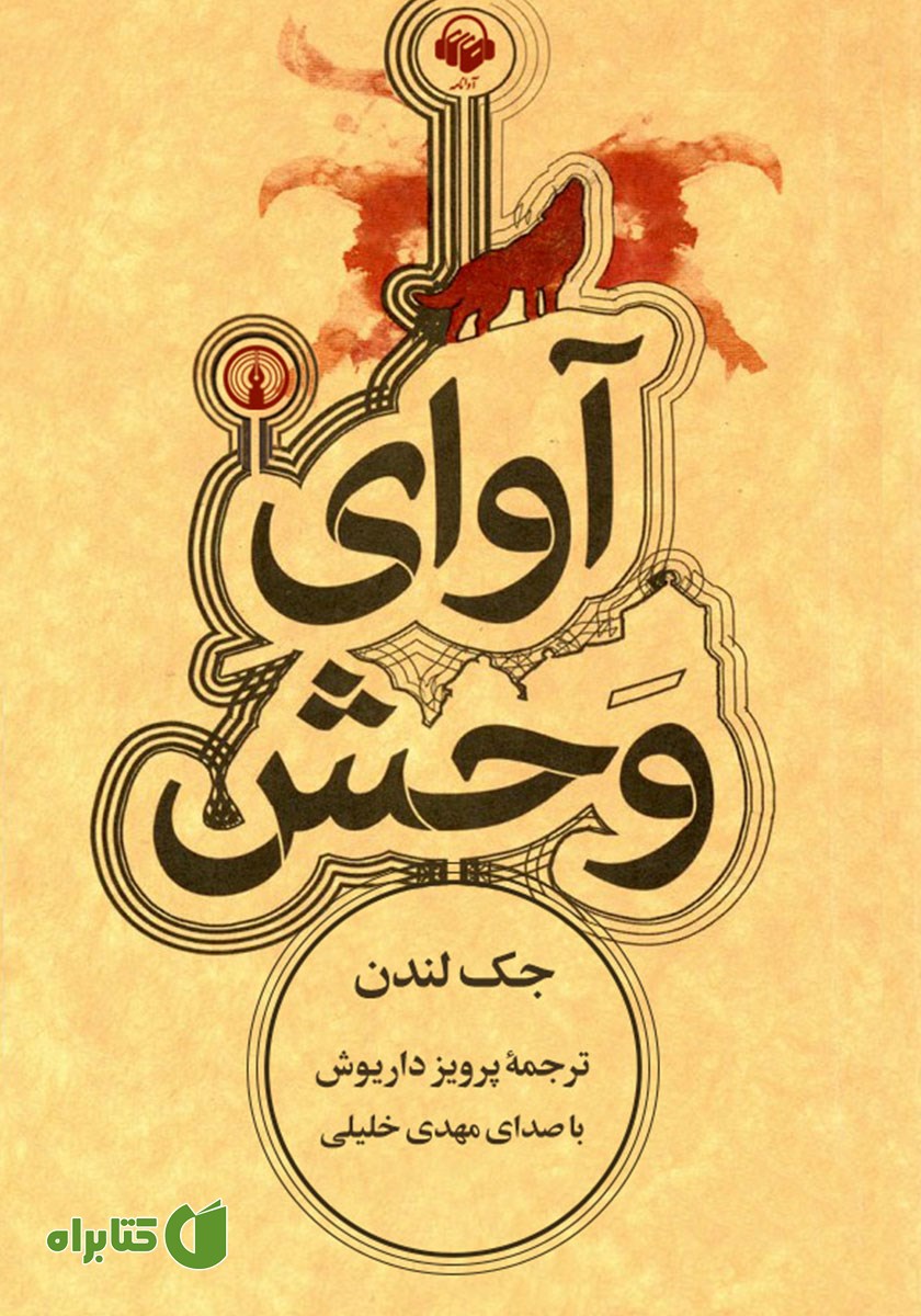 کتاب صوتی آوای وحش