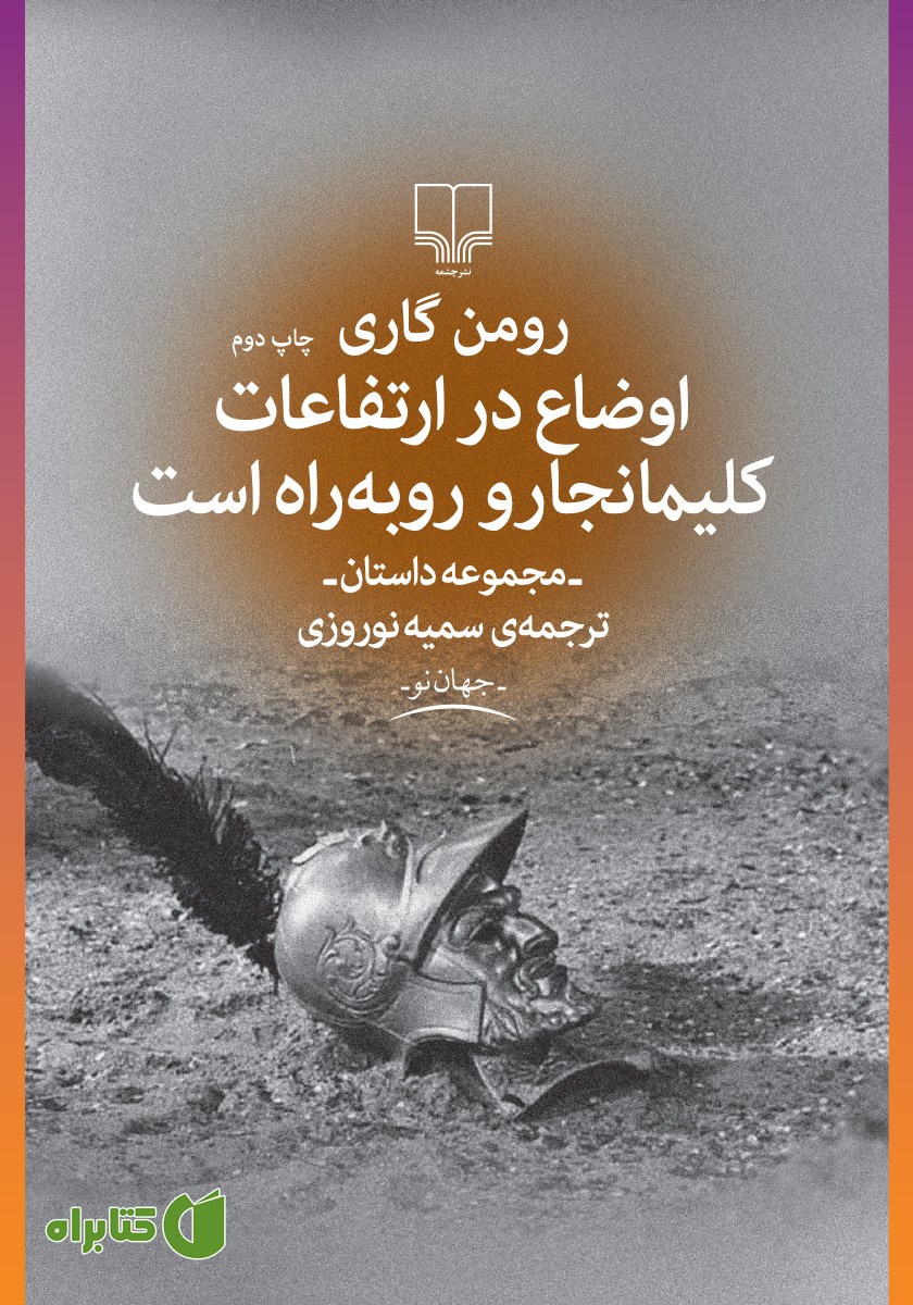 کتاب اوضاع در ارتفاعات کلیمانجارو رو به راه است