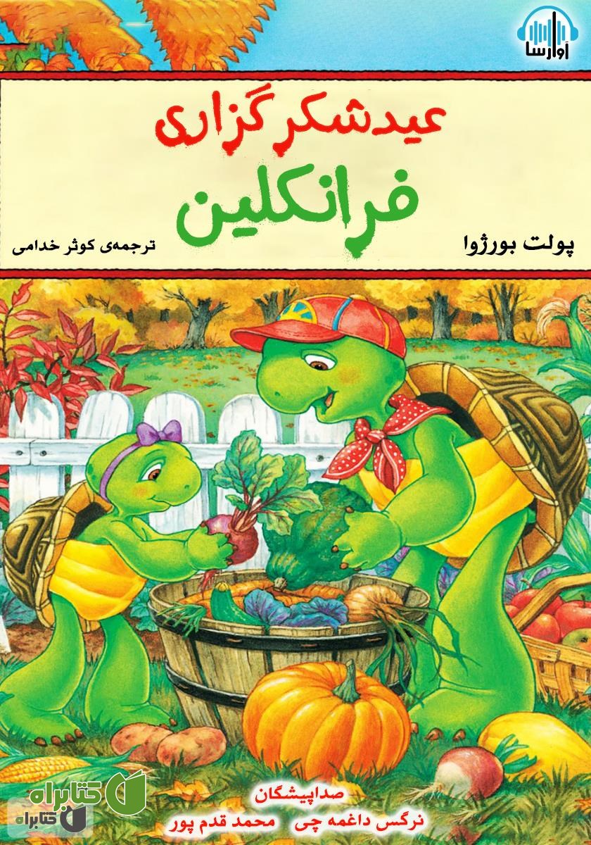 کتاب صوتی عید شکرگزاری فرانکلین