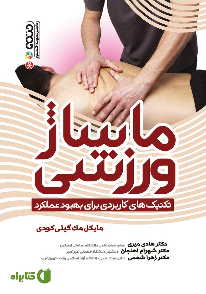 کتاب ماساژ ورزشی (تکنیک‌های کاربردی برای بهبود عملکرد)