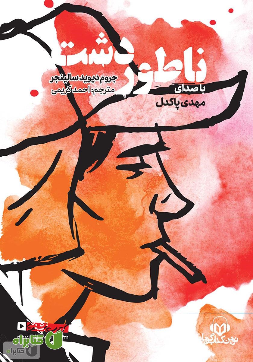 کتاب صوتی ناطور دشت
