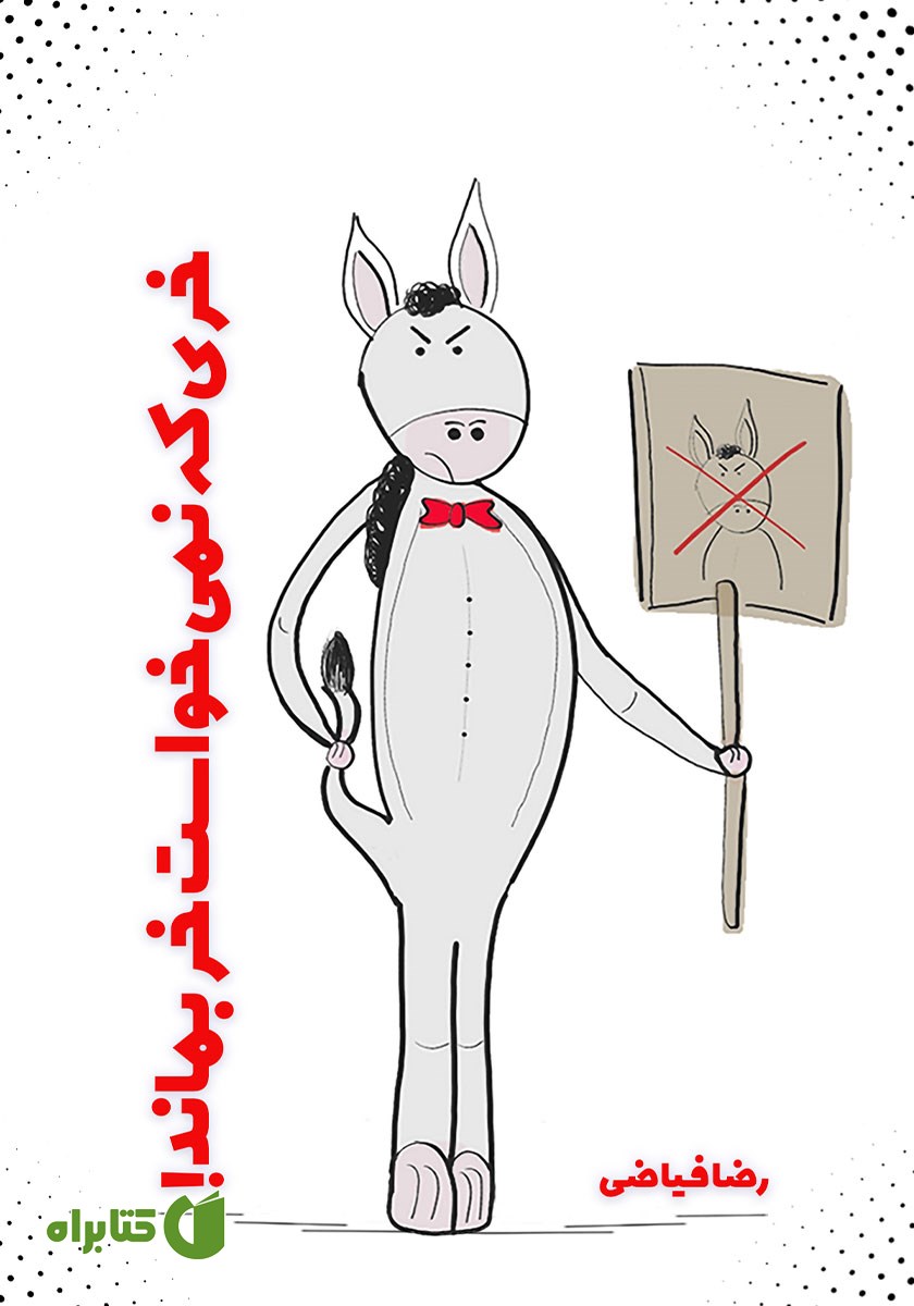 کتاب خری که نمی‌خواست خر بماند