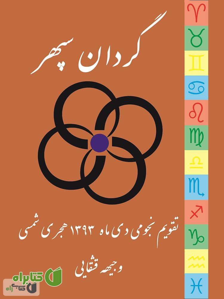 کتاب تقویم نجومی گردان سپهر (دی ماه 1393)
