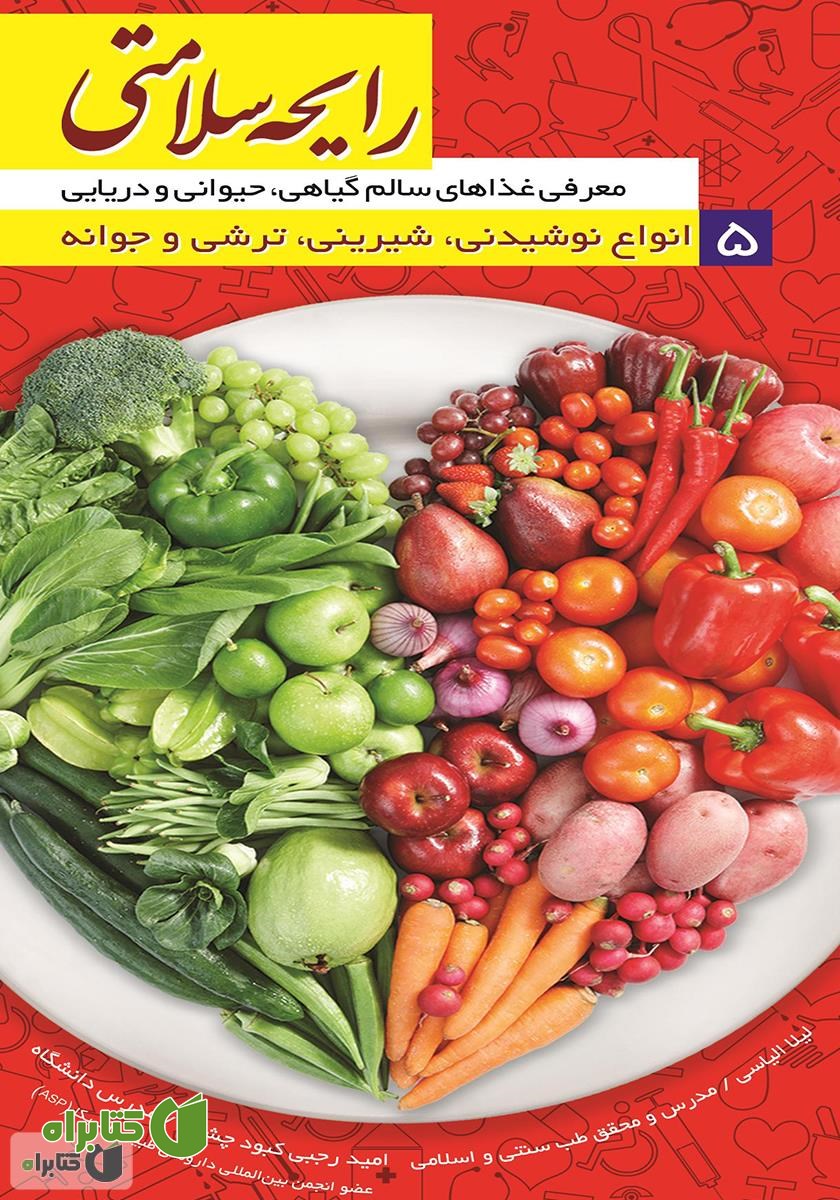 کتاب رایحه سلامتی 5: انواع نوشیدنی، شیرینی، ترشی و جوانه