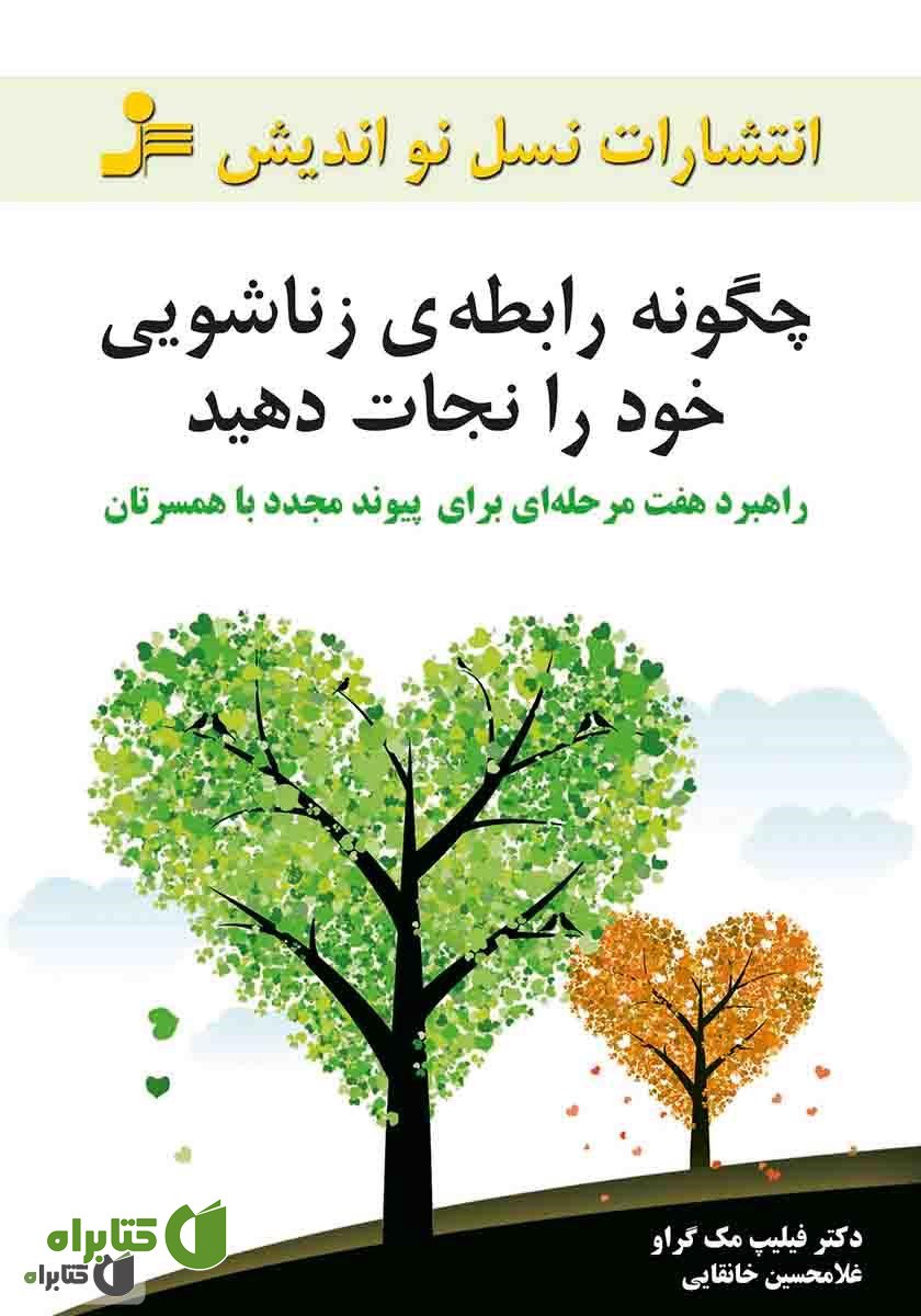 کتاب چگونه رابطه‌ی زناشویی خود را نجات دهید