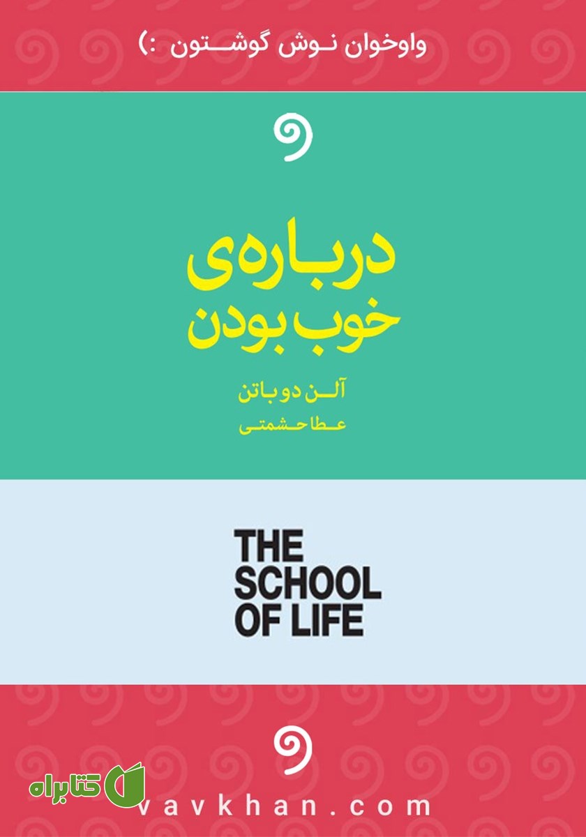 کتاب صوتی درباره خوب بودن