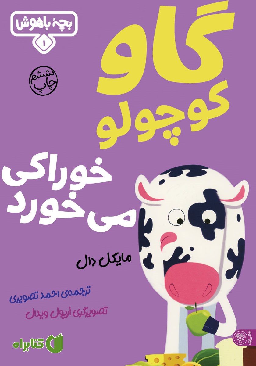کتاب گاو کوچولو خوراکی می‌خورد