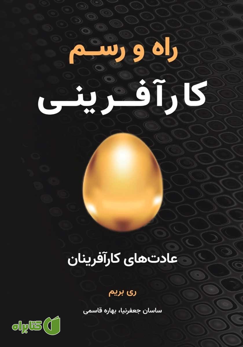 کتاب راه و رسم کارآفرینی