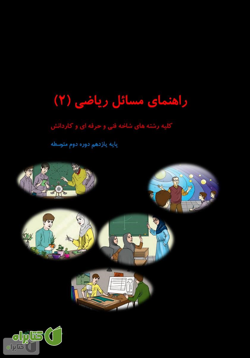 کتاب راهنمای مسائل ریاضی (2)