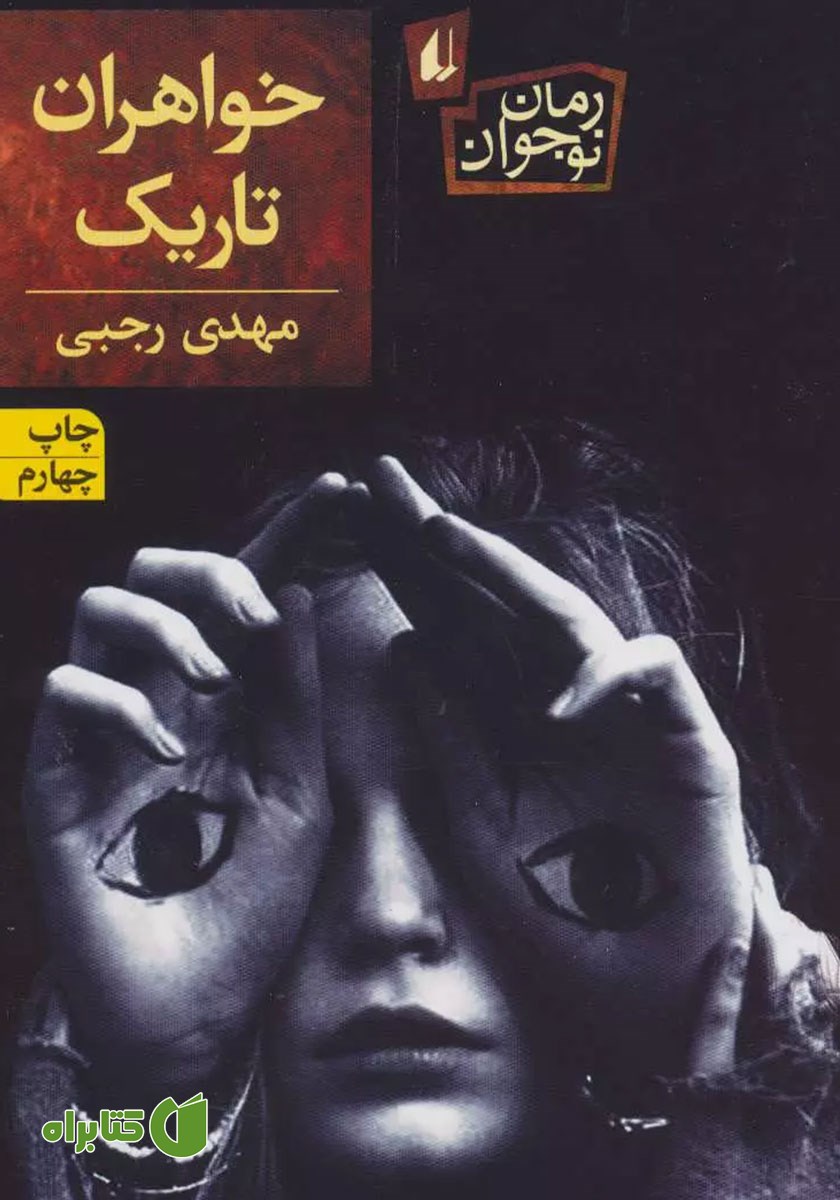 کتاب خواهران تاریک