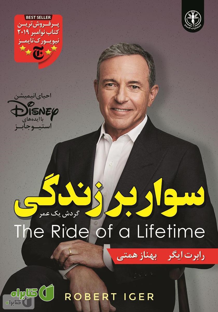 کتاب سوار بر زندگی (گردش یک عمر)