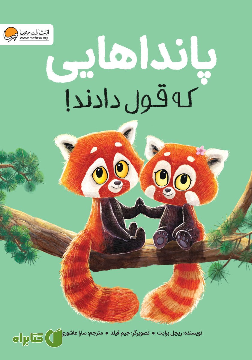 کتاب پانداهایی که قول دادند!