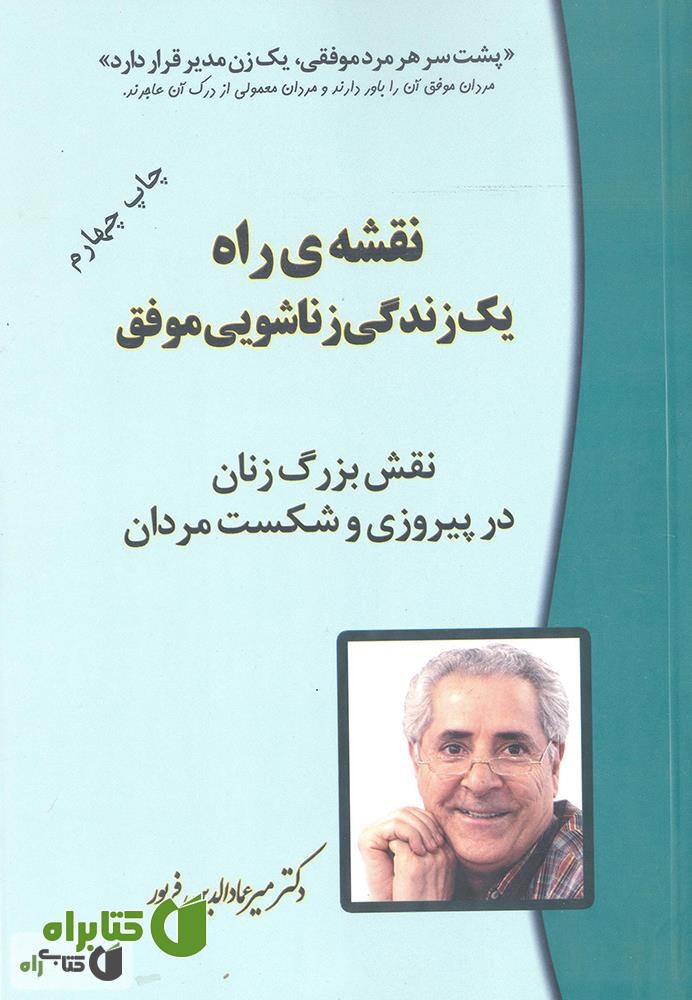 کتاب نقش بزرگ زنان در پیروزی و شکست مردان: نقشه راه یک زندگی زناشویی موفق