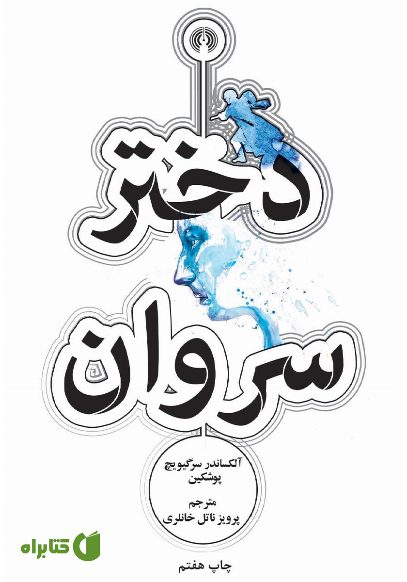کتاب دختر سروان