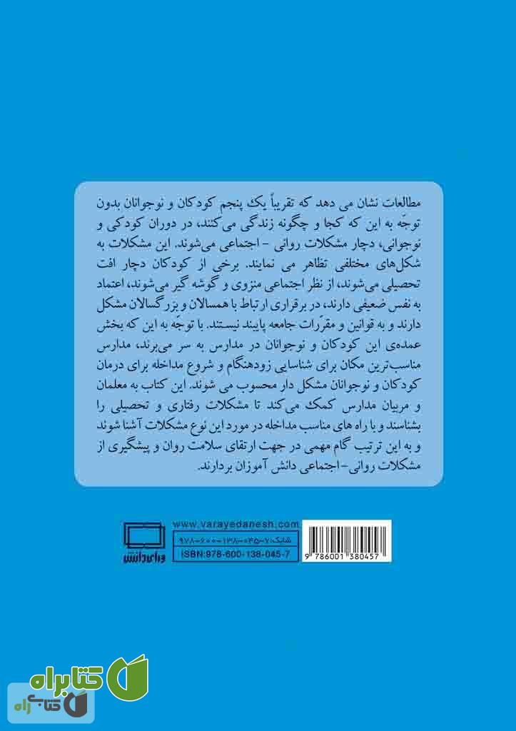 پشت جلد کتاب مشکلات روانی و رفتاری دانش آموزان