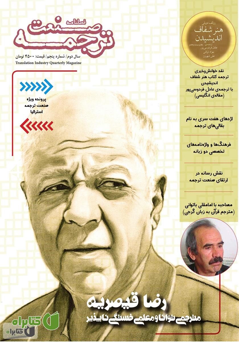 فصلنامه صنعت ترجمه - شماره 5