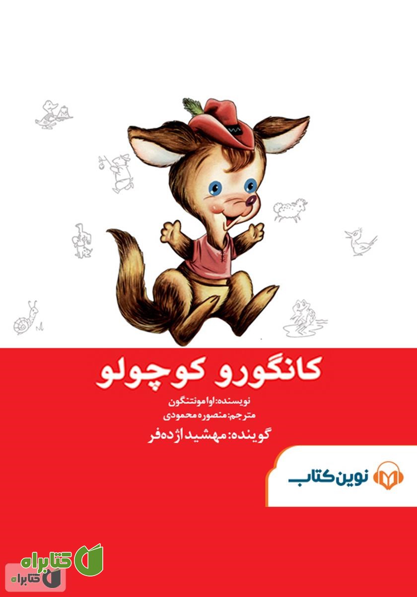 کتاب صوتی کانگورو کوچولو