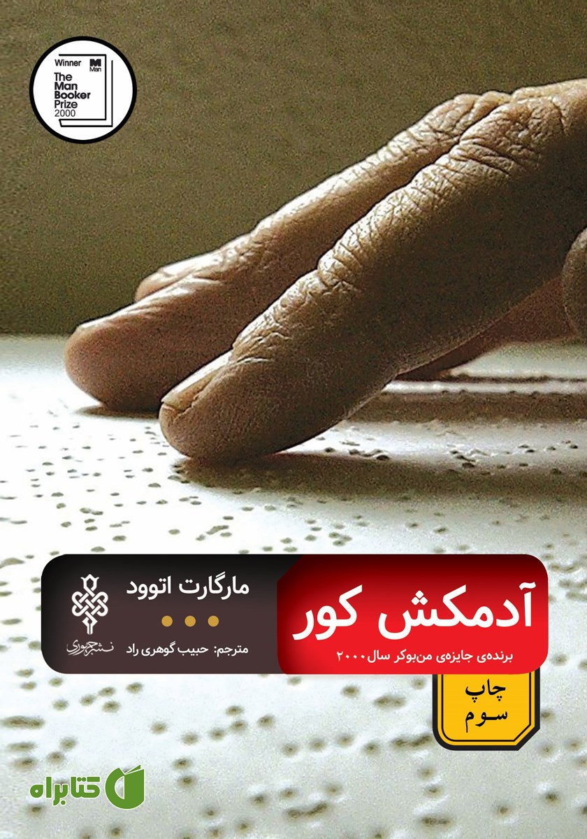 کتاب آدمکش کور